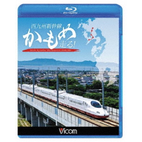 西九州新幹線 かもめ走る！ 【Blu-ray】