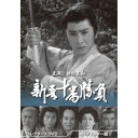 新吾十番勝負 コレクターズDVD<HDリマスター版> 【DVD】