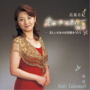 高森有紀/愛につつまれて vol.II 美しい日本の抒情歌をうたう 【CD】