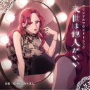 堤博明・鈴木真人/来世は他人がいい オリジナルサウンドトラック 【CD】