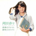 岡田奈々/青春のアルバム 復刻CDボックス 【CD】