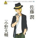 佐藤潤 starring 小野大輔／TVアニメ「WORKING！！」きゃらそん☆MENU6 佐藤潤 starring 小野大輔 【CD】