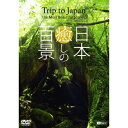 【5/9〜16限定!! 最大3000円OFFクーポン!!】シンフォレストDVD 日本癒しの百景 Trip to Japan the Most Beautiful...