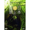 シンフォレストDVD 日本癒しの百景 Trip to Japan the Most Beautiful Scenes 