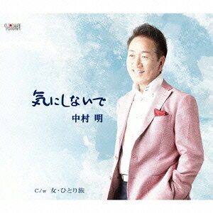 【8/20〜抽選で最大10万ポイント対象※条件あり】中村明／気にしないで／女・ひとり旅 【CD】