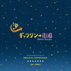 荻野清子／ギャラクシー街道 オリジナルサウンドトラック 【CD】