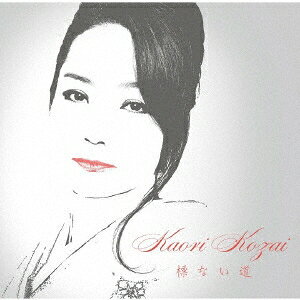 香西かおり／標ない道 (初回限定) 【CD】