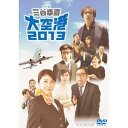 【8/18限定! 楽天会員なら最大P4倍】ドラマW 三谷幸喜「大空港2013」 【DVD】
