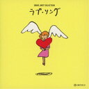 【~7/6まで!! 最大2000円OFFクーポン!!】(オルゴール)/オルゴール ベスト・セレクション ラブ・ソング 【CD】