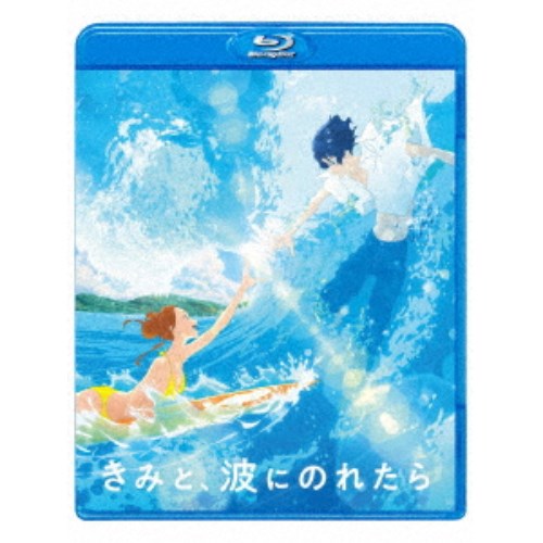 きみと、波にのれたら《通常版》 【Blu-ray】