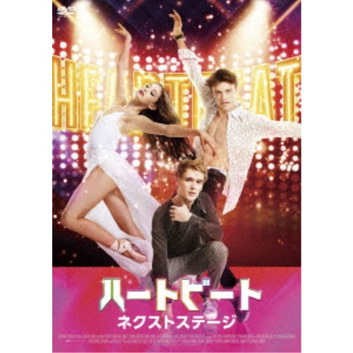 商品種別DVD発売日2021/10/06ご注文前に、必ずお届け日詳細等をご確認下さい。関連ジャンル映画・ドラマ洋画その他の地域永続特典／同梱内容映像特典収録商品概要解説音楽とダンスがジャンルを超える、最高の青春エンターテインメント誕生！／大ヒット作『ハートビート』待望の続編！／狂騒的で情熱的、魅力の溢れたブロードウェイの世界をカラフルに描く！『ハートビート ネクストステージ』オーディションに落ちながらもプロを夢見るダンサーのバーロウは、ブロードウェイで注目の舞台「フリーダンス」のオーディションになんとか合格。著名な振付師ザンダーから目をかけられ、互いに刺激をうけて良い舞台を作り上げていく。そんな中、当初予定していた主役が降板してしまい、ザンダーはバーロウを抜擢。高ぶる気持ちを抑えられず、2人はキスを交わし、バーロウはより一層練習に励むのだが…。一方「フリーダンス」で急遽ピアニストの仕事を得たチャーリーは、ひたむきなバーロウに惹かれるも彼女とザンダーの関係に苦悩する。本編103分＋特典2分スタッフ&amp;キャストマイケル・ダミアン(監督)、ジャニーン・ダミアン(脚本)、マイケル・ダミアン(脚本)ジュリエット・ドハーティ、トーマス・ドハーティ、ハリー・ジャーヴィス、ジェーン・シーモア商品番号HPBR-1214販売元ハピネット組枚数1枚組収録時間105分色彩カラー字幕日本語字幕 吹替字幕制作年度／国2018／ルーマニア画面サイズシネスコサイズ＝16：9LB音声仕様ドルビーデジタル5.1chサラウンド 日本語 英語 _映像ソフト _映画・ドラマ_洋画_その他の地域 _DVD _ハピネット 登録日：2021/07/30 発売日：2021/10/06 締切日：2021/08/26 _HP_GROUP