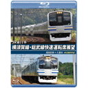 JR東日本 横須賀線・総武線快速運転席展望 成田空港 ⇒ 久里浜 4K撮影作品 【Blu-ray】