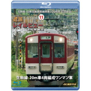 生駒線・旧東信貴鋼索線開業百周年 記念作品 近鉄 レイルビュー 運転席展望 Vol.11 生駒線 20m車4両編成ワンマン車 4K撮影作品 【Blu-ray】