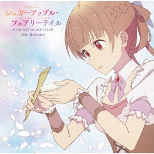 【9/11まで! 最大1000円OFFクーポン】椿山日南子/TVアニメーション「シュガーアップル・フェアリーテイル」オリジナルサウンドトラック 【CD】 【9/11まで! 最大1000円OFFクーポン】椿山日南子/TVアニメーション「シュガーアップル・フェアリーテイル」オリジナルサウンドトラック 【CD】