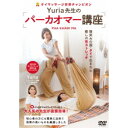 癒しのタイ式布ストレッチ Yuria先生のパーカオマー講座 【DVD】