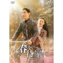 春を待ちわびて〜The sea in the dream〜 DVD-BOX1 【DVD】