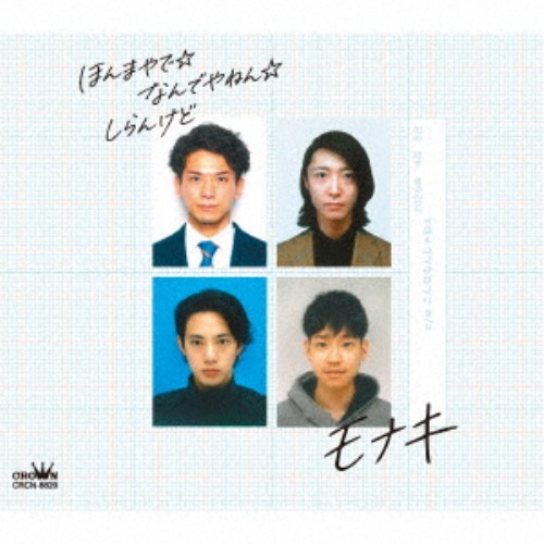商品種別CD発売日2026/04/08ご注文前に、必ずお届け日詳細等をご確認下さい。関連ジャンル邦楽ポップス永続特典／同梱内容メロ譜付未収録曲収録(Bタイプ未収録)アーティストモナキ収録内容Disc.101.ほんまやで☆なんでやねん☆しらんけど(3:31)02.こんなもんじゃねぇ(4:12)03.ほんまやで☆なんでやねん☆しらんけど (オリジナル・カラオケ)(3:31)04.こんなもんじゃねぇ (オリジナル・カラオケ)(4:11)商品概要純烈・酒井一圭プロデュース＜セカンドチャンスオーディション＞の応募者約1、000人の中から選ばれたメンバー中心に構成された4人組グループモナキが満を持してメジャーデビュー！メンバーはじん、サカイJr.、ケンケン、おヨネの4人。平均年齢33歳。＜もなき＞とは古語で名もなき心もなき物もなきの短縮形として使われることが多く、 プロデューサー酒井が、メンバーを＜無味無臭＞と評したことから、もなきが持つ、有名でない無心であるたいしたことがないという意味と重なって、グループ名に決定。デビュー曲「ほんまやで☆なんでやねん☆しらんけど」の作詩はプロデューサー酒井一圭と、『ドラゴンボール超』主題歌「限界突破×サバイバー」や「魔法戦隊マジレンジャー」 (作曲・歌)をはじめ、数々 のスーパー戦隊の楽曲を制作してきた岩崎貴文氏が担当し、作曲・編曲も岩崎氏が手がける。商品番号CRCN-8829販売元クラウン徳間ミュージック販売組枚数1枚組収録時間15分 _音楽ソフト _邦楽_ポップス _CD _クラウン徳間ミュージック販売 登録日：2026/01/13 発売日：2026/04/08 締切日：2026/02/23