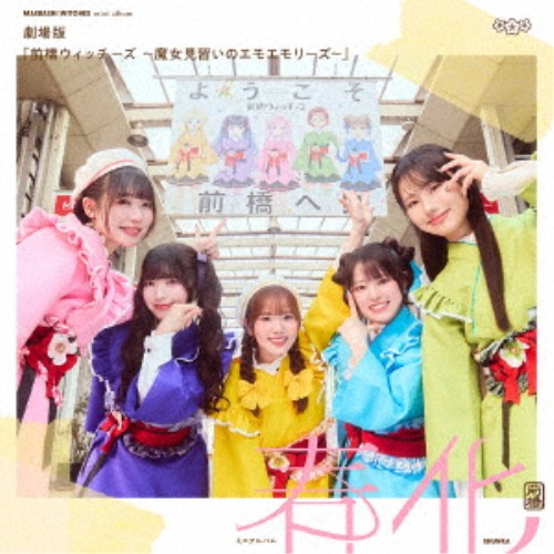 商品種別CD発売日2026/09/302026/08/16 AM6:00 までのご注文で【発売日にお届けいたします】ご注文前に、必ずお届け日詳細等をご確認下さい。特典情報初回特典:初回生産分限定封入特典：キャストブロマイド関連ジャンルアニメ・ゲーム・特撮アニメミュージックアーティスト前橋ウィッチーズ商品概要アーティスト盤商品番号LACA-25298販売元バンダイナムコアーツ組枚数1枚組 _音楽ソフト _アニメ・ゲーム・特撮_アニメミュージック _CD _バンダイナムコアーツ 登録日：2026/05/24 発売日：2026/09/30 締切日：2026/08/16 _LIMITED
