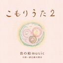 音の和music川原一紗◎藤川潤司／こもりうた2 【CD】