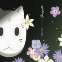 【7/18限定! 楽天会員なら最大P4倍】(アニメーション)/蛍火の杜へ オリジナル・サウンドトラック 季節の瞬き 【CD】