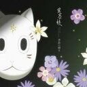 (アニメーション)／蛍火の杜へ オリジナル サウンドトラック 季節の瞬き 【CD】