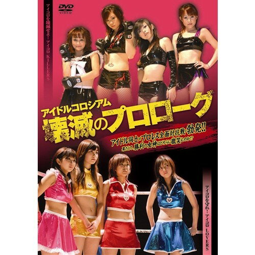 アイドルコロシアム 壊滅のプロローグ 【DVD】