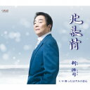 新浩司/北慕情/酔ったはずみの恋心 【CD】