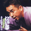 林家たい平/林家たい平 落語集 たい平よくできました 3 【CD】