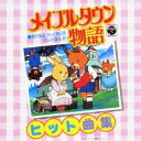 (オムニバス)/メイプルタウン物語 ヒット曲集 【CD】