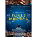 商品種別DVD発売日2017/11/22ご注文前に、必ずお届け日詳細等をご確認下さい。関連ジャンル映画・ドラマ洋画アメリカ商品概要『すばらしき映画音楽たち』全洋画ファン熱狂！感動！！／映画作曲家たちの知られざる世界／大ヒット映画のテーマ曲誕生の秘話があきらかに／ハリウッド映画を彩る映画音楽の名曲の数々。大ヒットした主題歌やメインテーマ曲など、映画史の輝く幾多のメロディが、いま紐解かれる！映画音楽が誕生して観客に届くまでの知られざる制作過程について、豊富な作品群を題材に描いた貴重な音楽ドキュメンタリー。／アカデミー賞に輝く作曲家も実は不安を抱えている！？／監督スピルバーグが『E.T.』のフィルムを部屋で回している。傍らにいるジョン・ウィリアムズはピアノの前に座って片手で弾く。「こんなイメージかい？」そうして生まれたシンプルなメロディがやがて世界中の誰もが知ることになるあのオーケストラ演奏の名曲「E.T.のテーマ」に生まれ変わっていく。／さらに、やる気なんて出ない。ただ恐ろしい『パイレーツ・オブ・カリビアン』『ダークナイト』など大ヒット曲を連発し30年以上映画音楽を手掛けている当代最高のヒットメーカーの巨匠ハンス・ジマーが意外な本音を暴露！？企業秘密ともいえる作曲の手法、苦悩が次々に明かされていく…。本編93分スタッフ&amp;キャストマット・シュレイダー(監督)、マット・シュレイダー(脚本)、ネイト・ゴールド(撮影)、ケニー・ホルムズ(撮影)、ライアン・トウバート(音楽)ハンス・ジマー、ダニー・エルフマン、ジョン・ウィリアムズ、ジェームズ・キャメロン、ランディ・ニューマン、クインシー・ジョーンズ、ハワード・ショア、パトリック・ドイル、ブライアン・タイラー、スティーヴン・スピルバーグ商品番号KIBF-1555販売元キングレコード組枚数1枚組収録時間93分色彩カラー字幕日本語字幕制作年度／国2016／アメリカ画面サイズ16：9音声仕様ドルビーデジタル5.1chサラウンド 英語コピーライト(C)2017 Epicleff Media. _映像ソフト _映画・ドラマ_洋画_アメリカ _DVD _キングレコード 登録日：2017/10/12 発売日：2017/11/22 締切日：2017/10/18