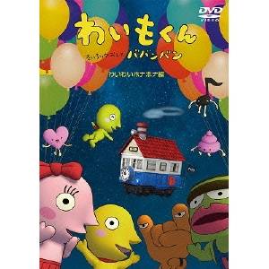 わいもくん わいわいホナホナ編 【DVD】