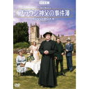 ブラウン神父の事件簿 DVD-BOXII 【DVD】