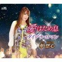 車恩心/愛はため息/ダイアナ・ロマン 【CD】