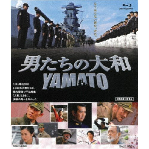 男たちの大和 YAMATO 【Blu-ray】