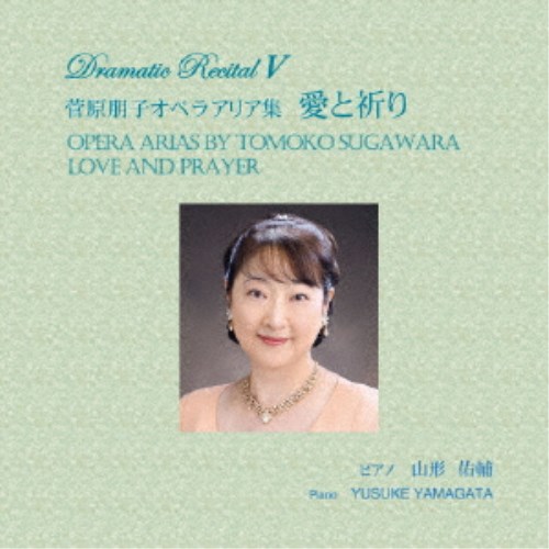 菅原朋子／菅原朋子オペラアリア集 愛と祈り 【CD】
