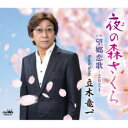 立木竜一/夜の森さくら 【CD】