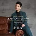 走裕介/オリジナル&カバー・コレクション 【CD】