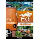 展望 273系 特急やくも 4K撮影作品 出雲市〜岡山 【DVD】