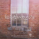 mio-sotido/映画「知らないカノジョ」オリジナル・サウンドトラック 【CD】