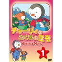 チャーリィとこぐまのミモ 第1巻 【DVD】
