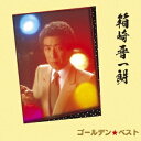 箱崎晋一朗/ゴールデン☆ベスト 箱崎晋一朗 【CD】