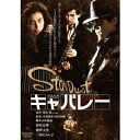 【9/11まで! 最大1000円OFFクーポン】キャバレー 【DVD】