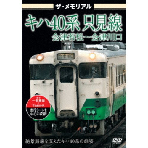 ザ・メモリアル キハ40系 只見線 会津若松〜会津川口 【D