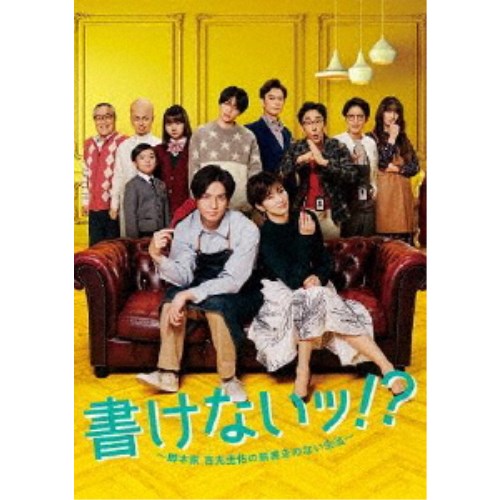 書けないッ！？〜脚本家 吉丸圭佑の筋書きのない生活〜 DVD-BOX 【DVD】