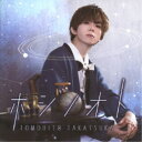 高塚智人/ホシノオト《通常盤》 【CD】