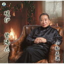 小松正道/暖炉 【CD】