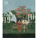 ヨルシカ/ヨルシカ LIVE 2024「前世」《通常盤》 【Blu-ray】