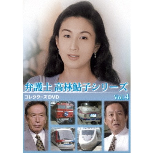 弁護士 高林鮎子シリーズ コレクターズDVD Vol.4 【DVD】