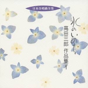 高田三郎／水のいのち 高田三郎 作品集 1 【CD】