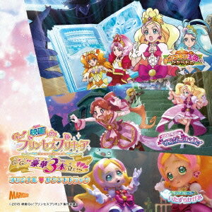 (キッズ)/映画 Go!プリンセスプリキュア Go!Go!! 豪華3本立て!!! オリジナル□サウンドトラック 【CD】